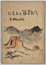 八路軍とともに