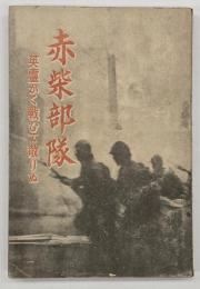 赤柴部隊 : 英霊斯く戦ひて散りぬ