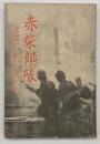 赤柴部隊 : 英霊斯く戦ひて散りぬ