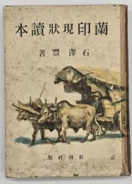 蘭印現状読本