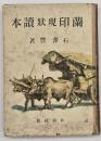 蘭印現状読本
