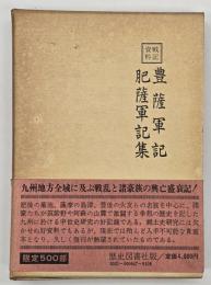 豊薩軍記 肥薩軍記集