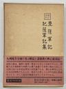 豊薩軍記 肥薩軍記集