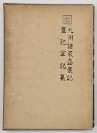 九州諸家盛衰記 豊肥軍記集