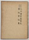 九州諸家盛衰記 豊肥軍記集