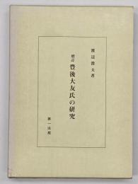 豊後大友氏の研究　増訂