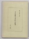 豊後大友氏の研究　増訂