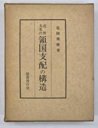 近世大名の領国支配の構造