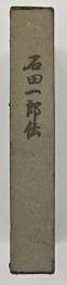 石田一郎伝