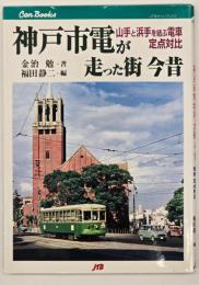 神戸市電が走った街今昔 : 山手と浜手を結ぶ電車定点対比