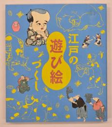 江戸の遊び絵づくし