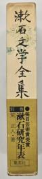 漱石文学全集別巻　漱石研究年表