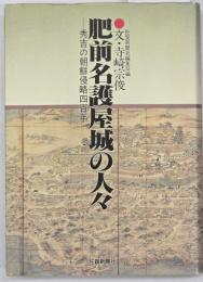 肥前名護屋城の人々