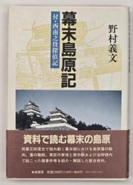 幕末島原記 : 付・西南之役探偵記