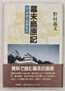 幕末島原記 : 付・西南之役探偵記