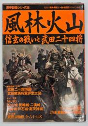 風林火山 : 信玄の戦いと武田二十四将