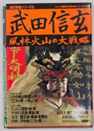 武田信玄 : 風林火山の大戦略