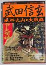 武田信玄 : 風林火山の大戦略