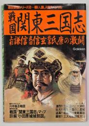 戦国「関東三国志」 : 上杉謙信、武田信玄、北条氏康の激闘