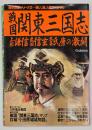 戦国「関東三国志」 : 上杉謙信、武田信玄、北条氏康の激闘