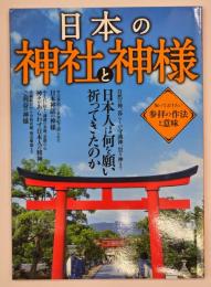 日本の神社と神様　TJ・MOOK