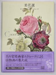 美花選