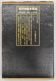意釈神農本草経