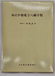 圖式中薬處方八綱分類