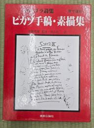 ピカソ手稿・素描集　ゴンゴラ詩集　原寸復刻