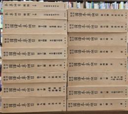 新註増補版　国訳本草綱目　１７冊（１５巻月報＋付図上下）