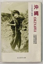 沖縄 : 日米最後の戦闘