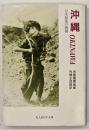 沖縄 : 日米最後の戦闘