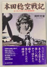 本田稔空戦記 : エース・パイロットの空戦哲学　新装版