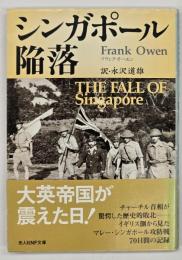 シンガポール陥落