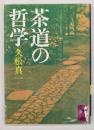 茶道の哲学