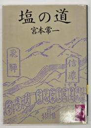 塩の道