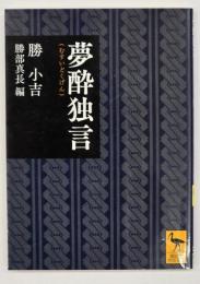 夢酔独言