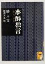 夢酔独言