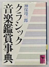 クラシック音楽鑑賞事典