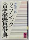 クラシック音楽鑑賞事典