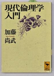 現代倫理学入門