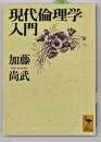 現代倫理学入門