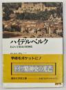 ハイデルベルク : ある大学都市の精神史