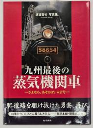 九州最後の蒸気機関車 : さよなら、あそboy・人吉号 : 樋渡直竹写真集