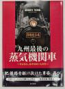九州最後の蒸気機関車 : さよなら、あそboy・人吉号 : 樋渡直竹写真集