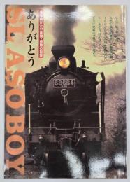 走り続けた17年間・感動の記録 : ありがとうSL ASOBOY