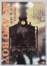 走り続けた17年間・感動の記録 : ありがとうSL ASOBOY