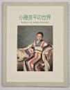 小磯良平の世界 : 開館記念特別展