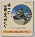 熊本の歴史ものがたり