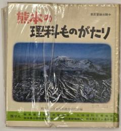 熊本の理科ものがたり